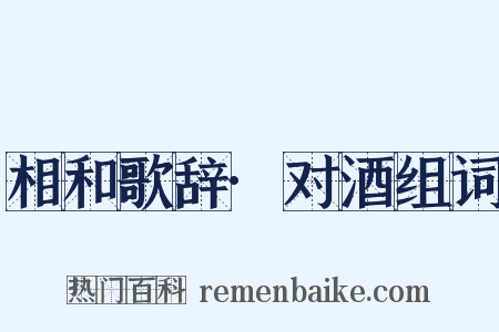 相和歌辞·对酒组词是什么意思的图片